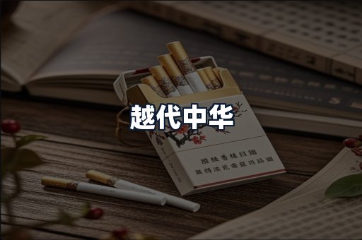 越代中华