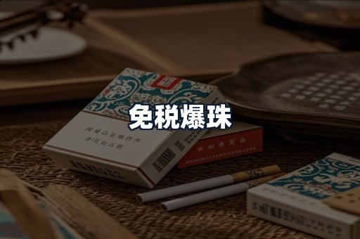 免税爆珠