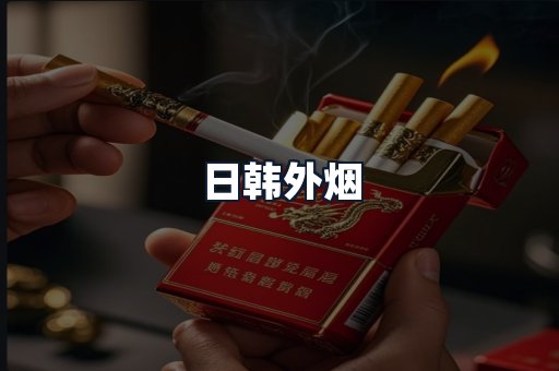 日韩外烟