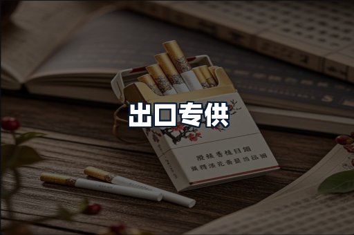 出口专供